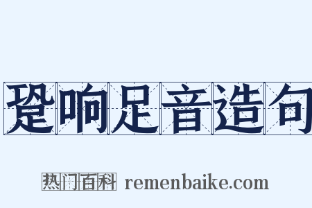 跫响足音造句是什么意思的图片
